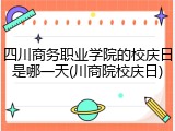 四川商务职业学院的校庆日是哪一天(川商院校庆日)