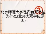 北京师范大学是否有双学位，为什么(北师大双学位原因)