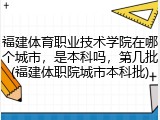 福建体育职业技术学院在哪个城市，是本科吗，第几批(福建体职院城市本科批)