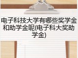 电子科技大学有哪些奖学金和助学金呢(电子科大奖助学金)