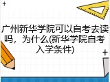 广州新华学院可以自考去读吗，为什么(新华学院自考入学条件)