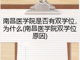 南昌医学院是否有双学位，为什么(南昌医学院双学位原因)