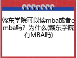 赣东学院可以读mba或者emba吗？为什么(赣东学院有MBA吗)