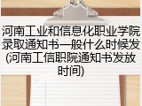 河南工业和信息化职业学院录取通知书一般什么时候发(河南工信职院通知书发放时间)