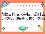 内蒙古科技大学校训是什么，校长介绍(科大校训校长)