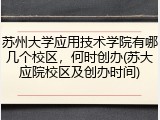 苏州大学应用技术学院有哪几个校区，何时创办(苏大应院校区及创办时间)