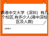 香港中文大学（深圳）有几个校区,有多少人(港中深校区及人数)