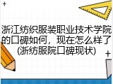 浙江纺织服装职业技术学院的口碑如何，现在怎么样了(浙纺服院口碑现状)