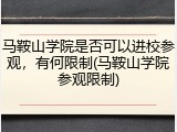 马鞍山学院是否可以进校参观，有何限制(马鞍山学院参观限制)