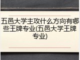 五邑大学主攻什么方向有哪些王牌专业(五邑大学王牌专业)
