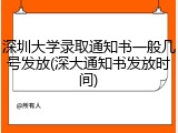深圳大学录取通知书一般几号发放(深大通知书发放时间)