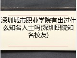 深圳城市职业学院有出过什么知名人士吗(深圳职院知名校友)