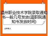 温州职业技术学院录取通知书一般几号发放(温职院通知书发放时间)