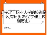 辽宁理工职业大学的校训是什么,有何历史(辽宁理工校训历史)