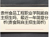 贵州食品工程职业学院能自主招生吗，最近一年简章分析(贵食院自主招生简析)
