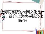 上海商学院的校园文化是什么，简介(上海商学院文化简介)