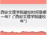 西安文理学院建校时间是哪一年？("西安文理学院建校年")