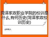 菏泽家政职业学院的校训是什么,有何历史(菏泽家政校训历史)