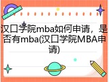 汉口学院mba如何申请，是否有mba(汉口学院MBA申请)
