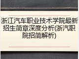 浙江汽车职业技术学院最新招生简章深度分析(浙汽职院招简解析)