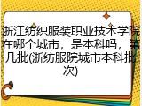 浙江纺织服装职业技术学院在哪个城市，是本科吗，第几批(浙纺服院城市本科批次)