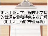 湖北工业大学工程技术学院的普通专业和特色专业详解(湖工大工程院专业解析)