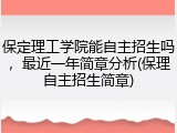 保定理工学院能自主招生吗，最近一年简章分析(保理自主招生简章)