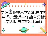 宁波职业技术学院能自主招生吗，最近一年简章分析(宁职院自主招生简章)