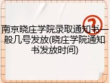 南京晓庄学院录取通知书一般几号发放(晓庄学院通知书发放时间)