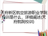 天府新区航空旅游职业学院校训是什么，详细阐述(天府航院校训)