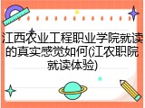 江西农业工程职业学院就读的真实感觉如何(江农职院就读体验)