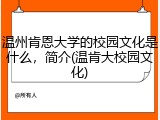温州肯恩大学的校园文化是什么，简介(温肯大校园文化)