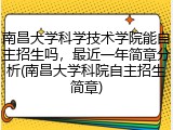 南昌大学科学技术学院能自主招生吗，最近一年简章分析(南昌大学科院自主招生简章)