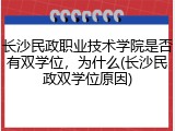 长沙民政职业技术学院是否有双学位，为什么(长沙民政双学位原因)
