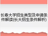 长春大学招生类型及申请条件解读(长大招生条件解析)