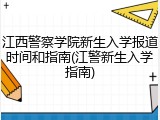 江西警察学院新生入学报道时间和指南(江警新生入学指南)