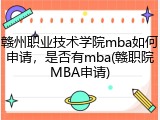 赣州职业技术学院mba如何申请，是否有mba(赣职院MBA申请)