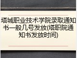 塔城职业技术学院录取通知书一般几号发放(塔职院通知书发放时间)