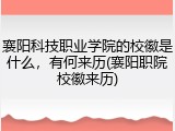 襄阳科技职业学院的校徽是什么，有何来历(襄阳职院校徽来历)