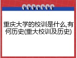 重庆大学的校训是什么,有何历史(重大校训及历史)