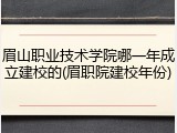 眉山职业技术学院哪一年成立建校的(眉职院建校年份)