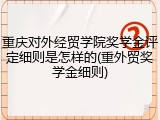 重庆对外经贸学院奖学金评定细则是怎样的(重外贸奖学金细则)