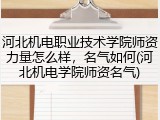 河北机电职业技术学院师资力量怎么样，名气如何(河北机电学院师资名气)