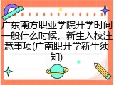 广东南方职业学院开学时间一般什么时候，新生入校注意事项(广南职开学新生须知)