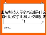 山东科技大学的校训是什么,有何历史("山科大校训历史")