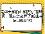 南华大学船山学院的口碑如何，现在怎么样了(船山学院口碑现状)