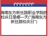 海南东方新丝路职业学院的校庆日是哪一天("海南东方新丝路校庆日")