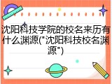 沈阳科技学院的校名来历有什么渊源("沈阳科技校名渊源")