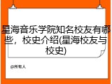 星海音乐学院知名校友有哪些，校史介绍(星海校友与校史)