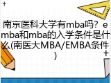 南京医科大学有mba吗？emba和mba的入学条件是什么(南医大MBA/EMBA条件)